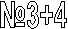 �3+4