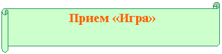 Горизонтальный свиток: Прием «Игра»