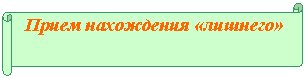 Горизонтальный свиток: Прием нахождения «лишнего»