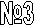 �3