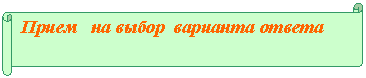 Горизонтальный свиток: Прием на выбор варианта ответа