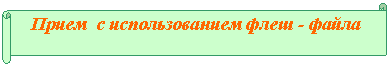 Горизонтальный свиток: Прием с использованием флеш - файла