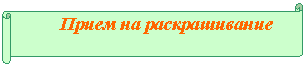 Горизонтальный свиток: Прием на раскрашивание
