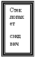 Подпись: Стек
лопакет
сэнд
вич