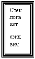 Подпись: Стек
лопа
кет
сэнд
вич