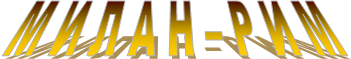М И Л А Н – Р И М