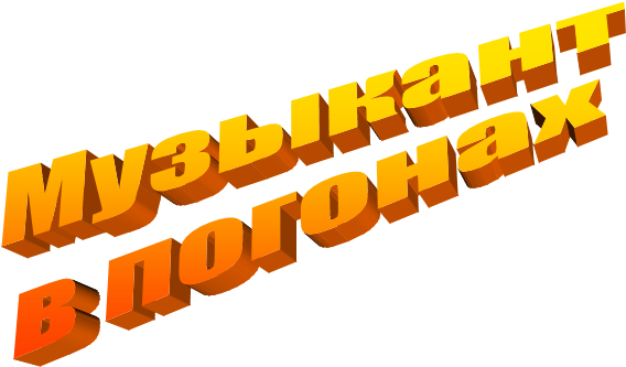Музыкант
в погонах