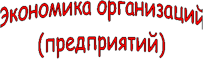 Экономика организаций
(предприятий)