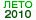 ���� 2010