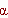 http://*****/img/symbols/alpha.gif