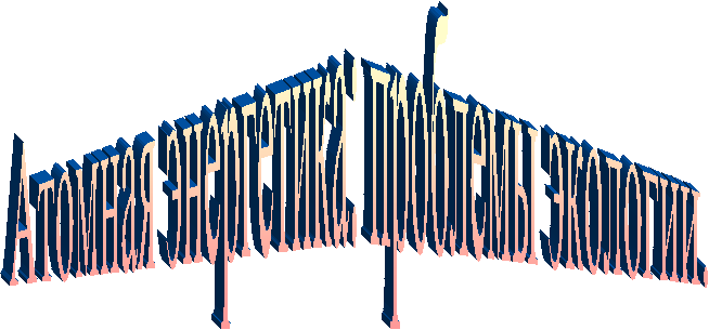 Атомная энергетика: проблемы экологии.