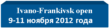 �������: Ivano-Frankivsk open
 9-11 <a title=