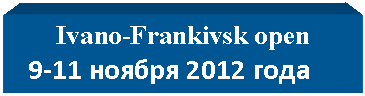 �������: Ivano-Frankivsk open
 9-11 ������ 2012 ����
