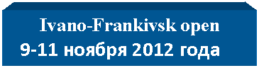 �������: Ivano-Frankivsk open
 9-11 ������ 2012 ����
