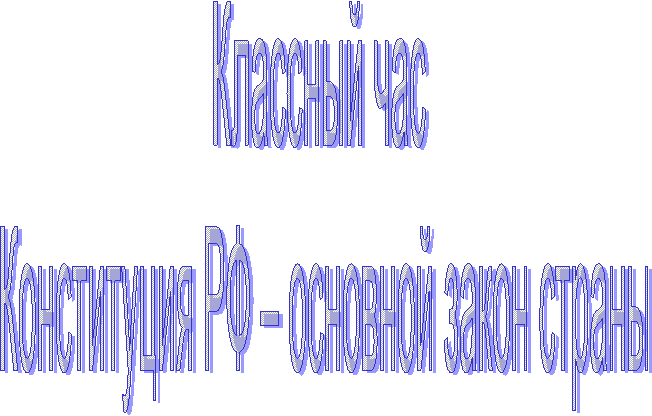 Классный