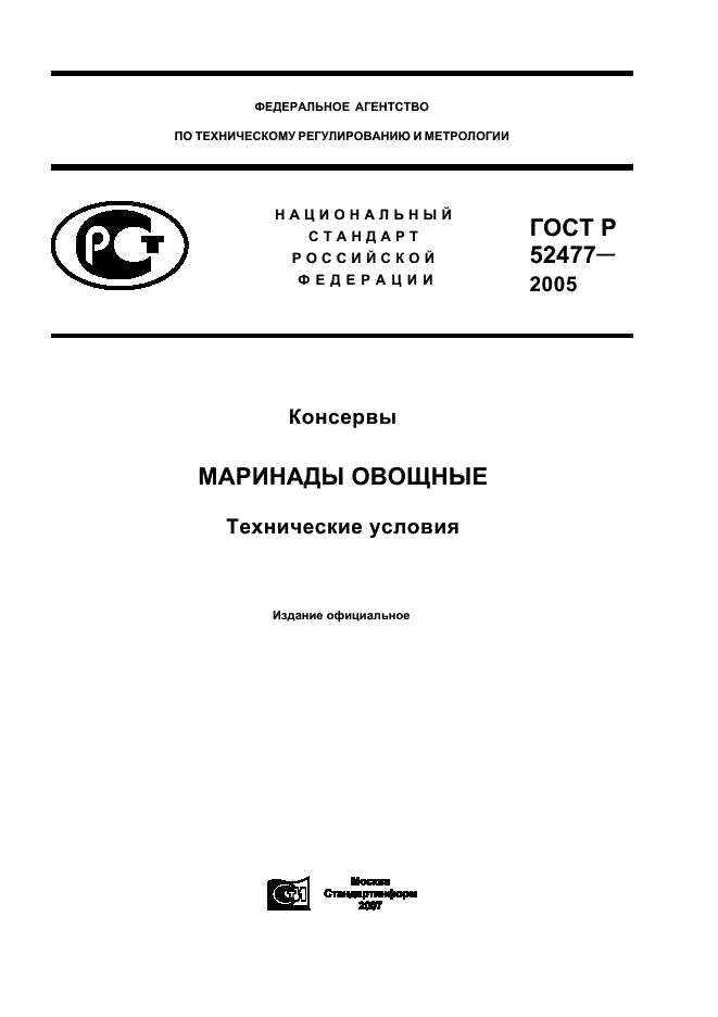 ГОСТ Р Консервы. Маринады овощные. Технические условия (фото 1 из 19)
