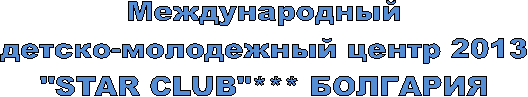 Международный
детско-молодежный