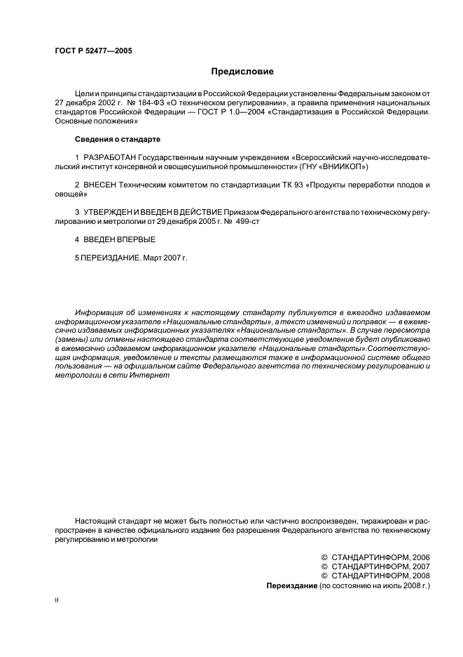 ГОСТ Р Консервы. Маринады овощные. Технические условия (фото 2 из 19)