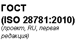 Подпись: ГОСТ
(ISO 28781:2010)
(проект, RU, первая редакция)