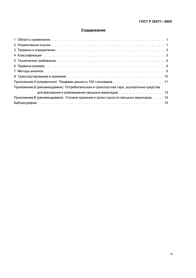 ГОСТ Р Консервы. Маринады овощные. Технические условия (фото 3 из 19)