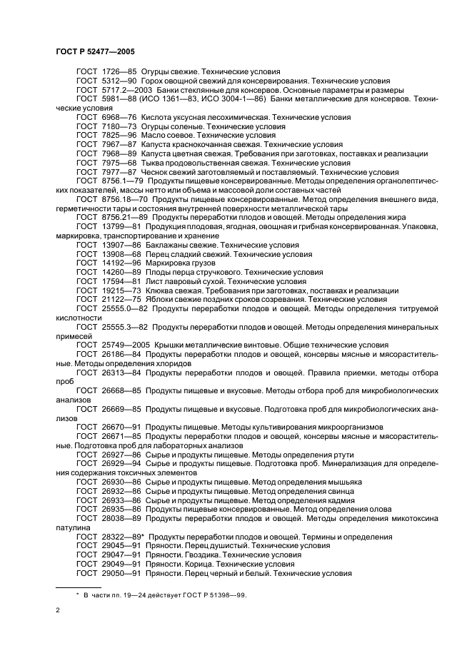 ГОСТ Р Консервы. Маринады овощные. Технические условия (фото 5 из 19)
