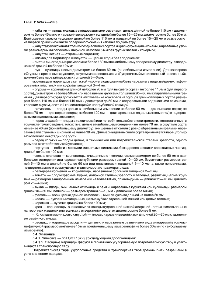 ГОСТ Р Консервы. Маринады овощные. Технические условия (фото 11 из 19)