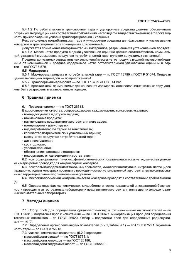 ГОСТ Р Консервы. Маринады овощные. Технические условия (фото 12 из 19)