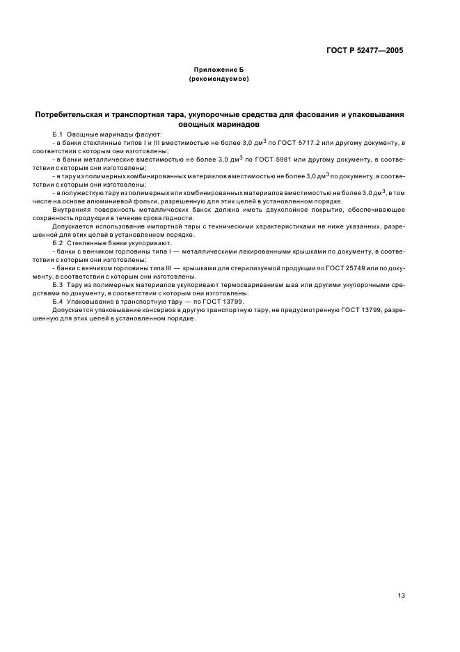 ГОСТ Р Консервы. Маринады овощные. Технические условия (фото 16 из 19)