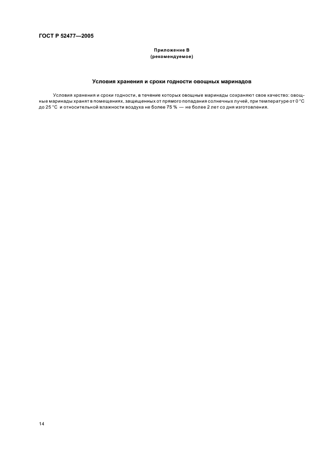 ГОСТ Р Консервы. Маринады овощные. Технические условия (фото 17 из 19)