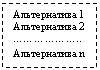 Подпись: Альтернатива 1
Альтернатива 2
………………..
Альтернатива n