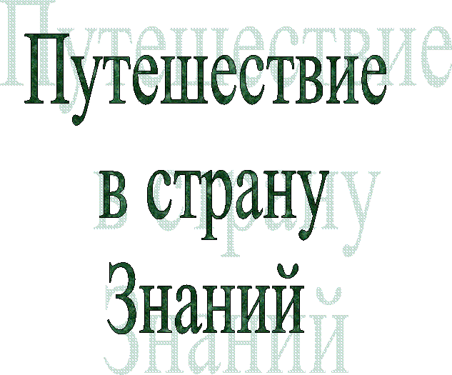 Путешествие
в страну
Знаний