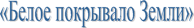 «Белое покрывало Земли»