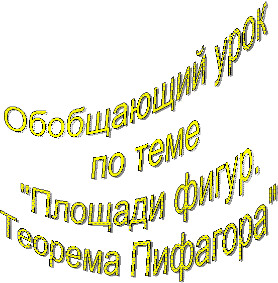 Обобщающий урок по теме"Площади фигур.Теорема Пифагора"