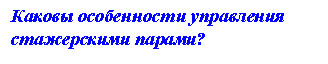 Подпись: Каковы особенности управления стажерскими парами?