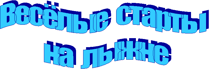 Весёлые старты
на лыжне