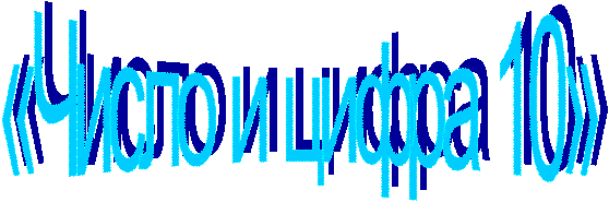 «Число и цифра 10»