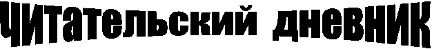 читательский дневник