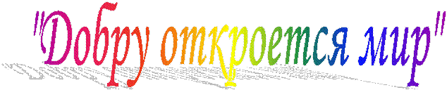 "Добру откроется мир"