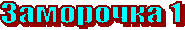 ��������� 1
