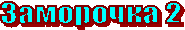 ��������� 2
