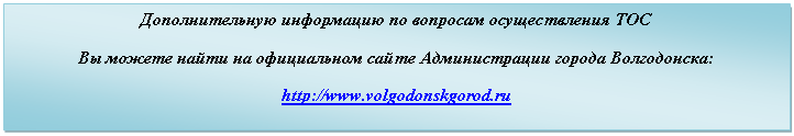 Подпись: Дополнительную информацию по вопросам осуществления ТОС
Вы можете найти на официальном сайте Администрации города Волгодонска:
http://*****