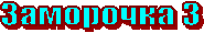 ��������� 3
