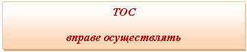 Подпись: ТОС
вправе осуществлять
следующую деятельность: