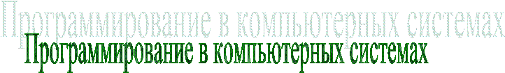 Программирование в компьютерных системах