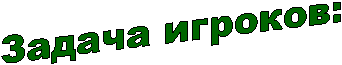 Задача игроков: