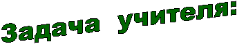 Задача учителя: