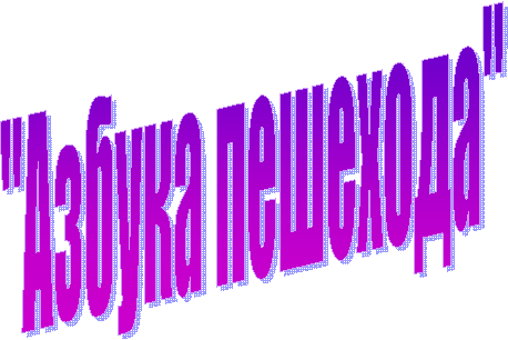 "Азбука пешехода"