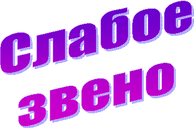 Слабое
звено