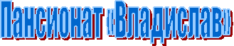 Пансионат «Владислав»