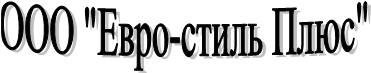 ООО "Евро-стиль Плюс"